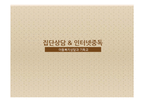 [아동복지] 집단상담과 인터넷중독-1