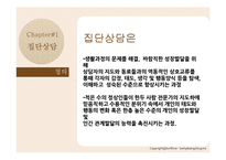 [아동복지] 집단상담과 인터넷중독-3
