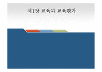 [교육심리] 교육과 교육평가 연습문제 풀이-1