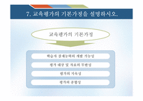 [교육심리] 교육과 교육평가 연습문제 풀이-10