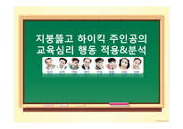 [교육심리] 지붕뚫고 하이킥 주인공의 행동 연구-1