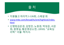 [교육심리] 지붕뚫고 하이킥 주인공의 행동 연구-19