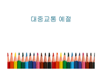 [교육학] 초등학생 대중교통 예절 교육 계획안-1