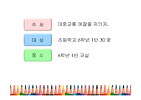 [교육학] 초등학생 대중교통 예절 교육 계획안-2