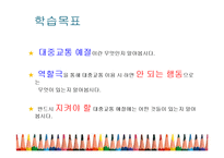 [교육학] 초등학생 대중교통 예절 교육 계획안-4