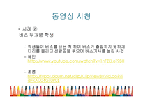 [교육학] 초등학생 대중교통 예절 교육 계획안-9