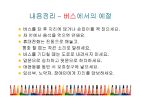 [교육학] 초등학생 대중교통 예절 교육 계획안-17