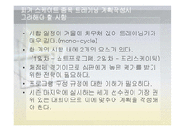 [체육교육] 피겨스케이트 종목 연간 트레이닝 계획-4