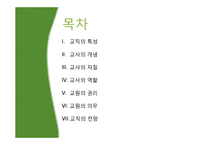 [교육사회학] 교직의 특성과 전망-2