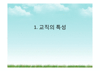 [교육사회학] 교직의 특성과 전망-3