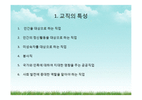 [교육사회학] 교직의 특성과 전망-4