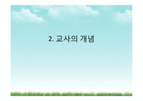 [교육사회학] 교직의 특성과 전망-7