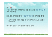 [교육사회학] 교직의 특성과 전망-8