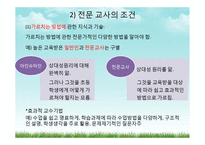 [교육사회학] 교직의 특성과 전망-16