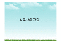 [교육사회학] 교직의 특성과 전망-19