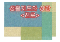 [교육학] 생활지도와 진로상담-1