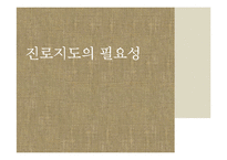 [교육학] 생활지도와 진로상담-12