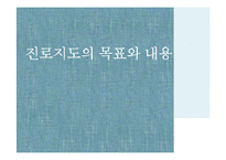 [교육학] 생활지도와 진로상담-18