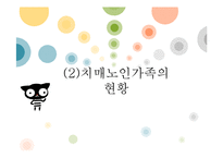 [가족복지] 치매 노인 가족 제도적 개입 방법-8