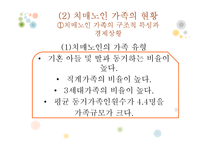 [가족복지] 치매 노인 가족 제도적 개입 방법-9