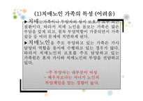 [가족복지] 치매 노인 가족 제도적 개입 방법-18