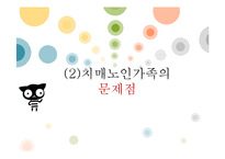 [가족복지] 치매 노인 가족 제도적 개입 방법-19
