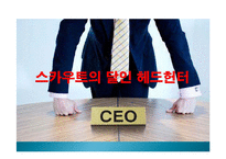 [직무분석] 헤드헌터의 현황과 전망-1