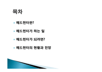 [직무분석] 헤드헌터의 현황과 전망-2