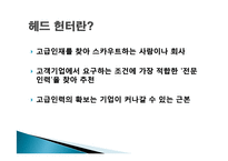 [직무분석] 헤드헌터의 현황과 전망-3