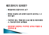 [직무분석] 헤드헌터의 현황과 전망-5