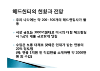 [직무분석] 헤드헌터의 현황과 전망-6