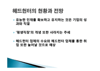 [직무분석] 헤드헌터의 현황과 전망-7