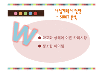전통차, 떡 디저트 카페 사업계획서-18