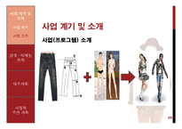 아바타를 이용한 온라인 의류 쇼핑몰 사업 계획-4