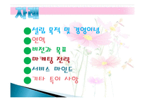 국제회의 주관업체 JK 컨벤션 센터 설립 목적, 경영 이념, 비전과 목표, 연혁, 마케팅 전략, 서비스 마인드, 정보, 현황, 특징, 마케팅 효과, 전망, 분석-2