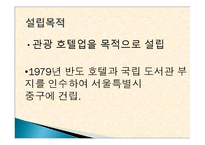 롯데호텔 성공 요인, 경영 이념, 설립 목적, 비전과 목표, 연혁, 마케팅 전략, 특별한 서비스 마인드, 정보, 현황, 특징, 마케팅 효과, 전망, 분석-3