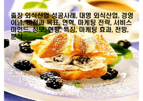 출장 외식산업 성공사례, 대명 외식산업, 경영 이념, 비전과 목표, 연혁, 마케팅 전략, 서비스 마인드, 정보, 현황, 특징, 마케팅 효과, 전망, 분석-1