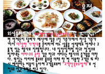 출장 외식산업 성공사례, 대명 외식산업, 경영 이념, 비전과 목표, 연혁, 마케팅 전략, 서비스 마인드, 정보, 현황, 특징, 마케팅 효과, 전망, 분석-7