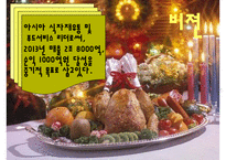출장 외식산업 성공사례, 대명 외식산업, 경영 이념, 비전과 목표, 연혁, 마케팅 전략, 서비스 마인드, 정보, 현황, 특징, 마케팅 효과, 전망, 분석-8