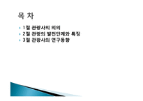 관광의 역사, 의의, 발전단계, 특징, 연구동향, 우리나라 관광의 발전 과정, 관광의 현대화, 특징, 종류, 분류, 현황, 효과, 전망, 분석-2