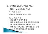 관광의 역사, 의의, 발전단계, 특징, 연구동향, 우리나라 관광의 발전 과정, 관광의 현대화, 특징, 종류, 분류, 현황, 효과, 전망, 분석-4