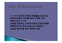 관광의 역사, 의의, 발전단계, 특징, 연구동향, 우리나라 관광의 발전 과정, 관광의 현대화, 특징, 종류, 분류, 현황, 효과, 전망, 분석-7