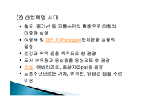 관광의 역사, 의의, 발전단계, 특징, 연구동향, 우리나라 관광의 발전 과정, 관광의 현대화, 특징, 종류, 분류, 현황, 효과, 전망, 분석-8