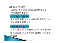 관광의 역사, 의의, 발전단계, 특징, 연구동향, 우리나라 관광의 발전 과정, 관광의 현대화, 특징, 종류, 분류, 현황, 효과, 전망, 분석-10