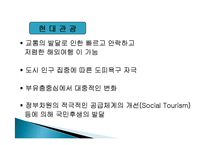 관광의 역사, 의의, 발전단계, 특징, 연구동향, 우리나라 관광의 발전 과정, 관광의 현대화, 특징, 종류, 분류, 현황, 효과, 전망, 분석-11