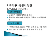 관광의 역사, 의의, 발전단계, 특징, 연구동향, 우리나라 관광의 발전 과정, 관광의 현대화, 특징, 종류, 분류, 현황, 효과, 전망, 분석-13