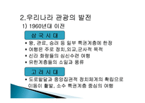 관광의 역사, 의의, 발전단계, 특징, 연구동향, 우리나라 관광의 발전 과정, 관광의 현대화, 특징, 종류, 분류, 현황, 효과, 전망, 분석-14