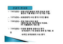 관광의 역사, 의의, 발전단계, 특징, 연구동향, 우리나라 관광의 발전 과정, 관광의 현대화, 특징, 종류, 분류, 현황, 효과, 전망, 분석-18