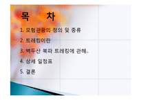 모험 관광 정의, 종류, 트레킹, 백두산 트레킹, 여행 일정, 현황, 계획, 관광지 소개, 종류, 특징, 역사, 국내 현황, 활성화 방안, 전망-2
