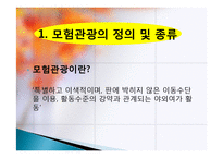 모험 관광 정의, 종류, 트레킹, 백두산 트레킹, 여행 일정, 현황, 계획, 관광지 소개, 종류, 특징, 역사, 국내 현황, 활성화 방안, 전망-3